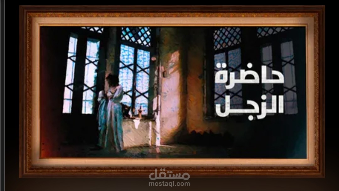 وثائقي حاضرة الزجل