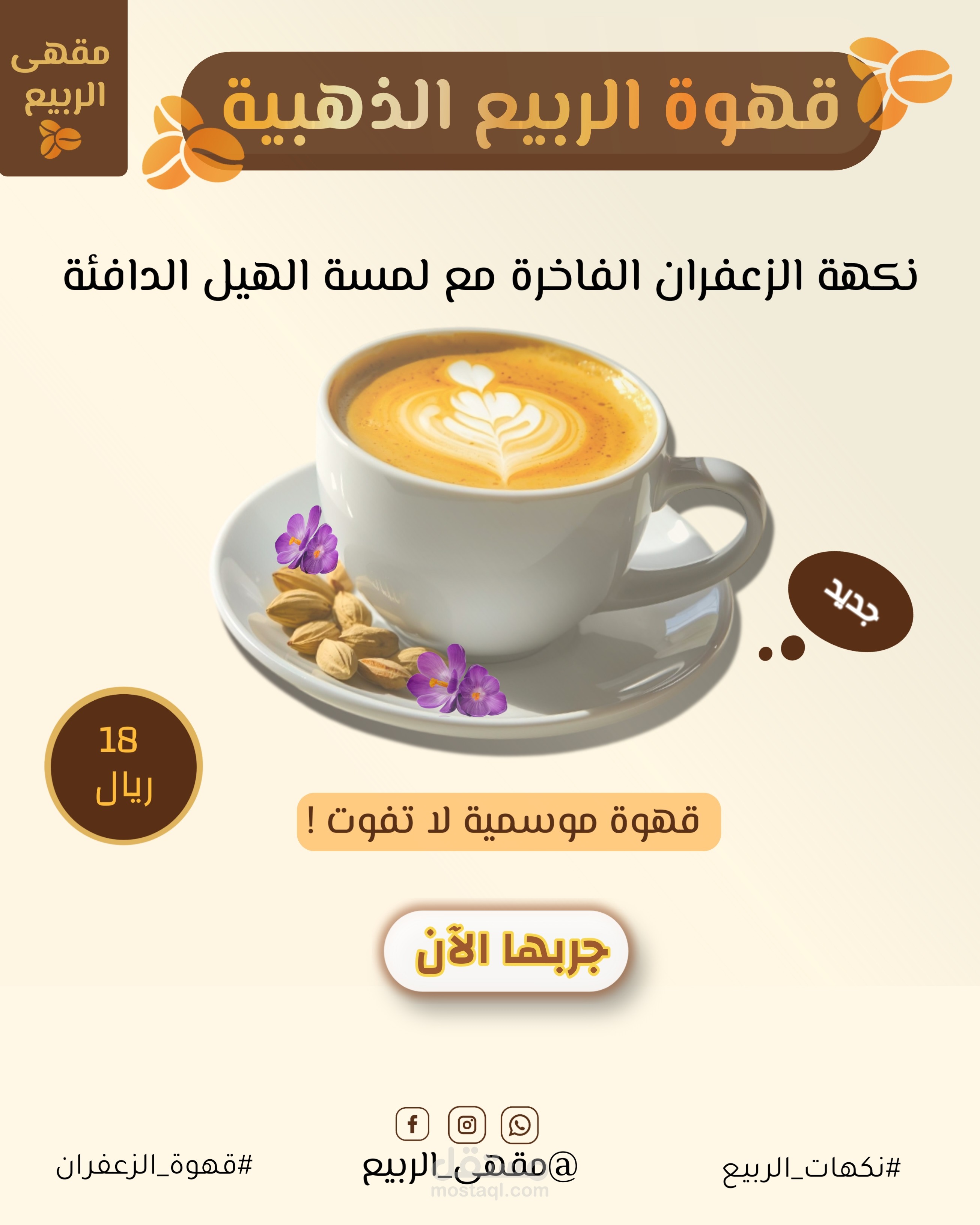 حملة ترويجية لمنتج جديد لمقهى - قهوة الربيع الذهبية