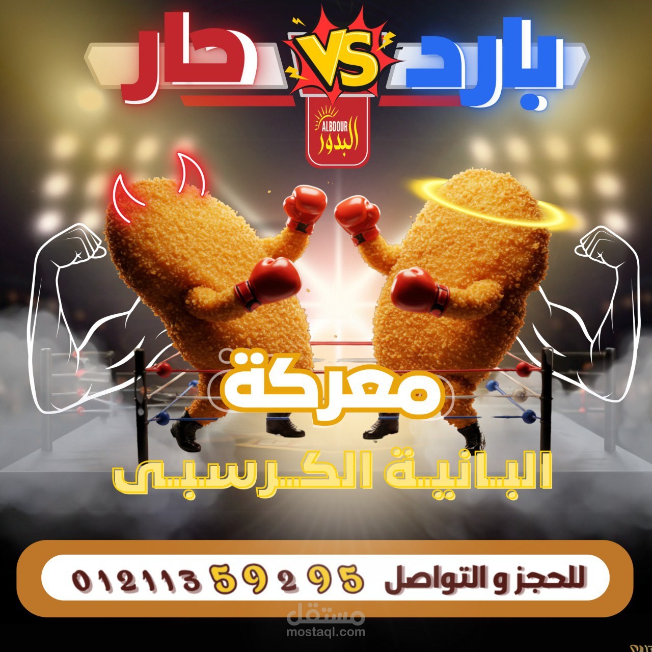 اج مقلي مقرمش بنزعتين كأنهما معركتان،