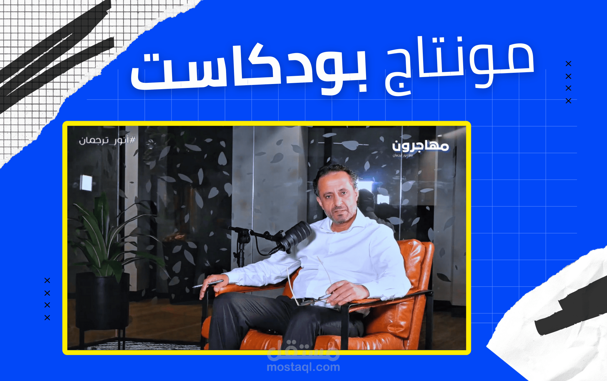 مونتاج بودكاست | برنامج مهاجرون (قناة ضفاف بودكاست)