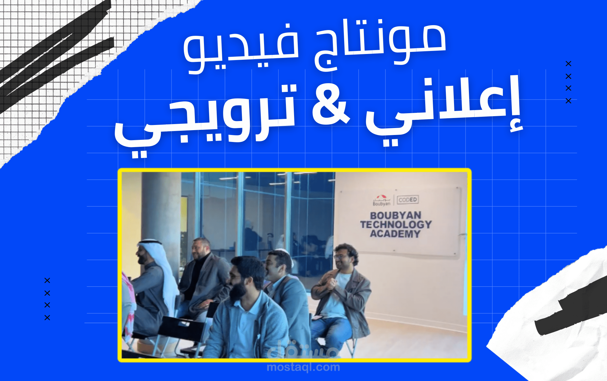 مونتاج فيديو إعلاني، ترويجي & تعريفي | بنك بوبيان.