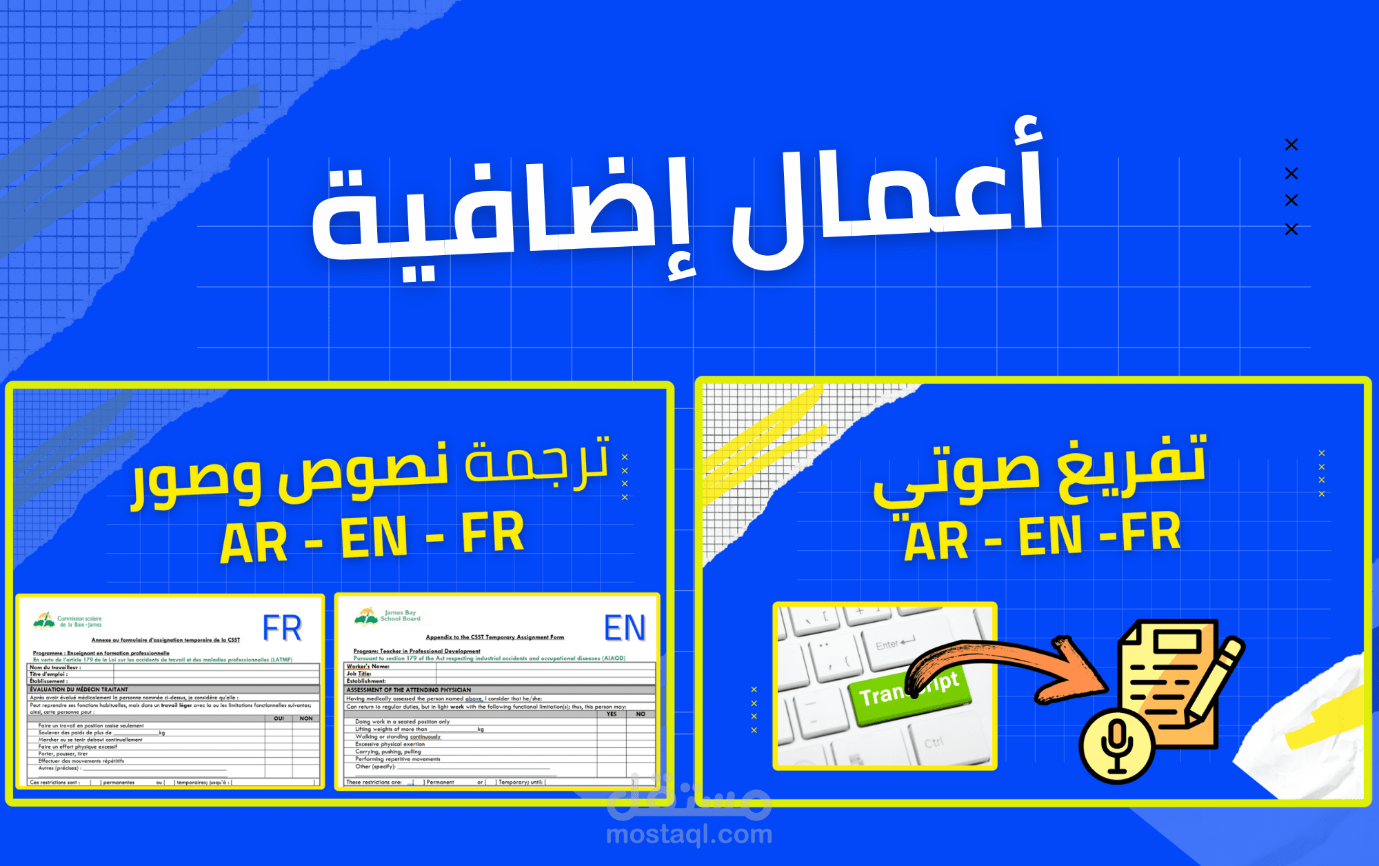 أعمال إضافية | ترجمة نصوص وصور، تفريغ صوتي...