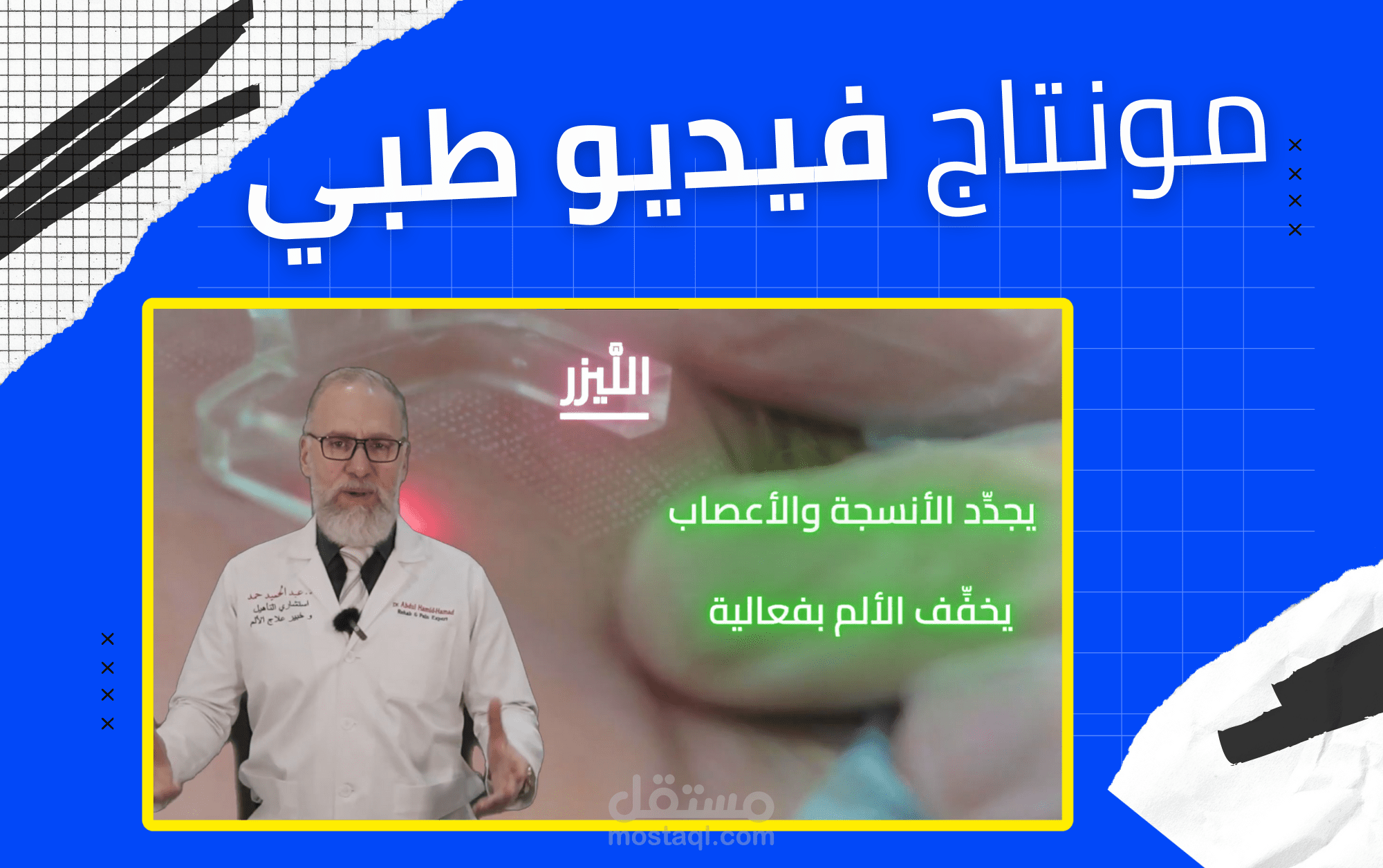 مونتاج فيديو طبي