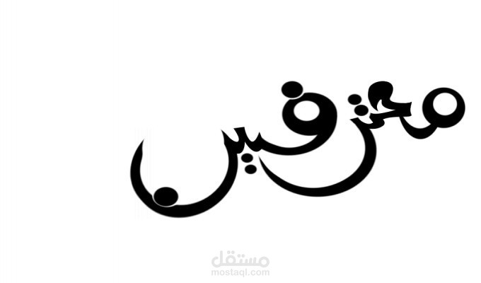 تصميمى للخط الحر