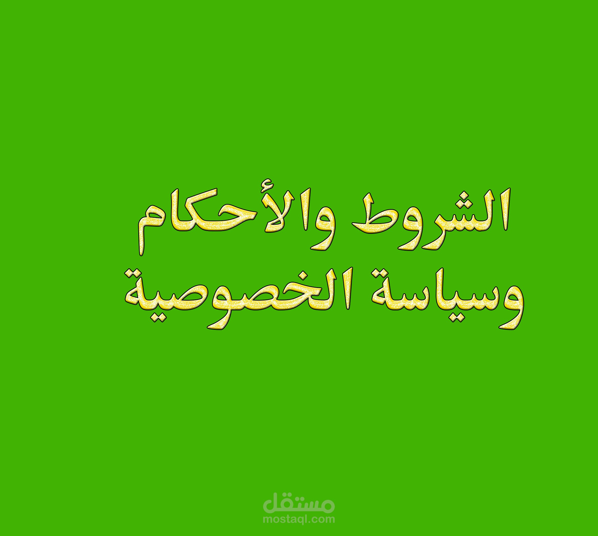الشروط والأحكام وسياسة الخصوصية