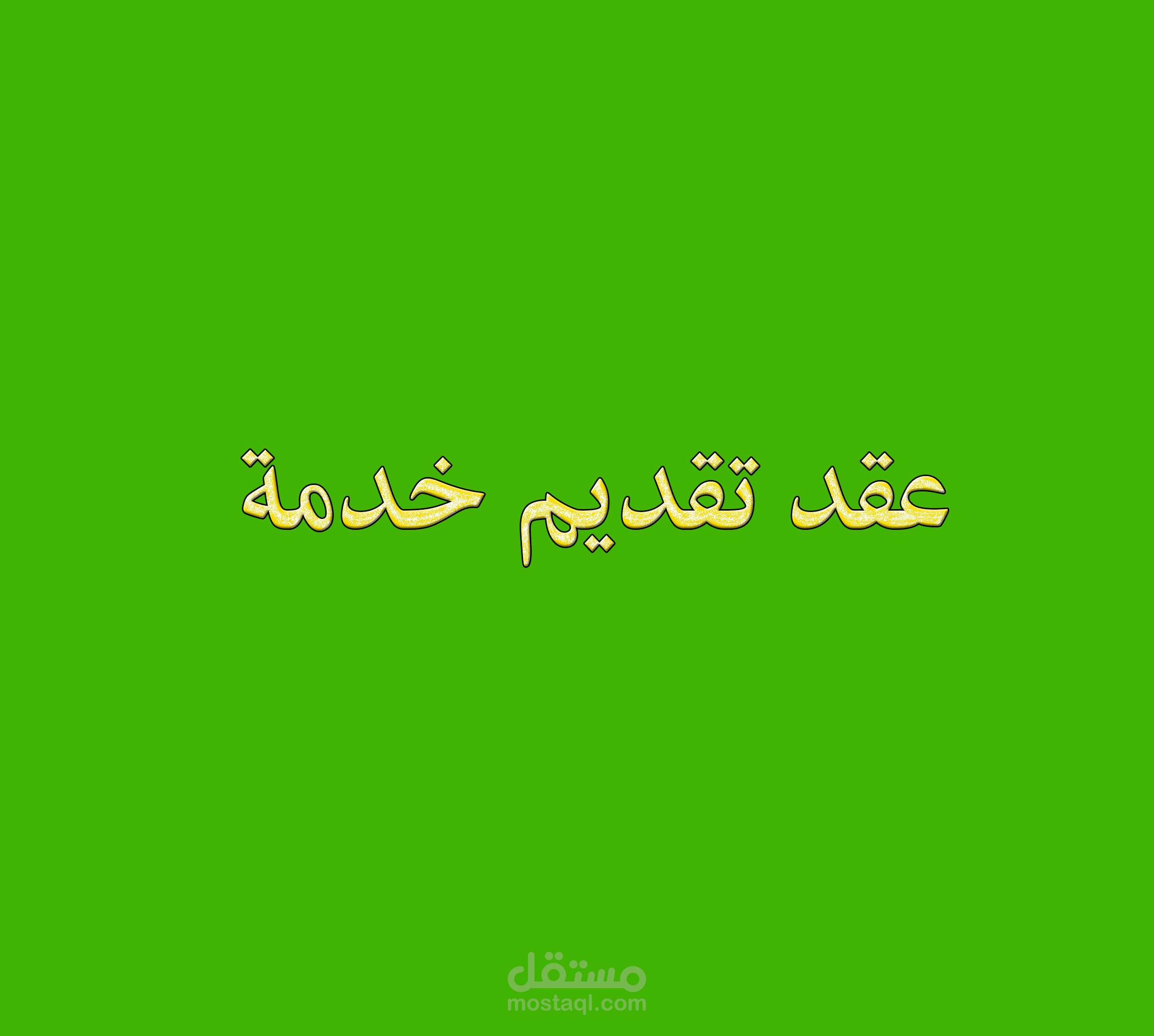 عقد تقديم خدمة