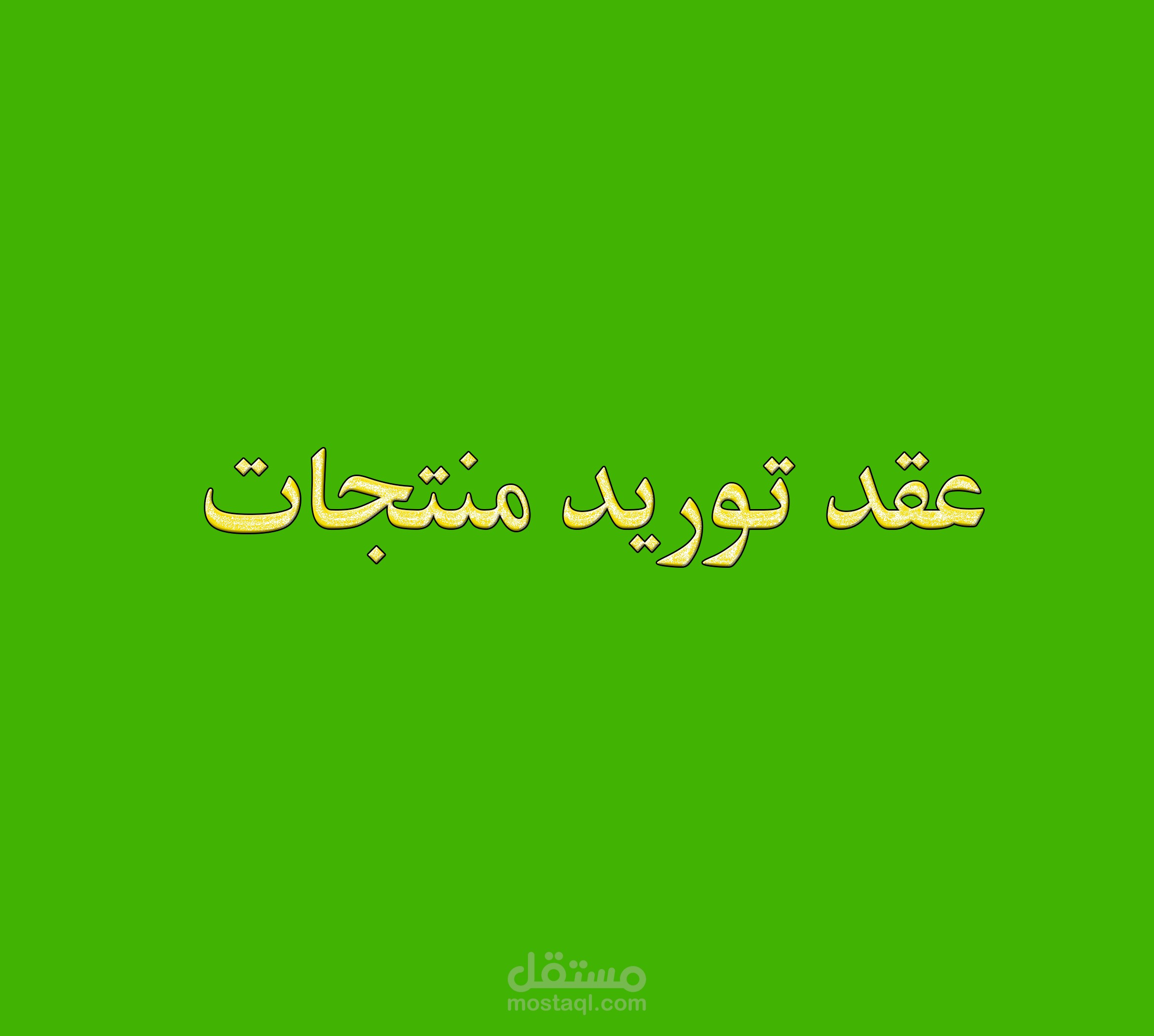 عقد توريد منتجات