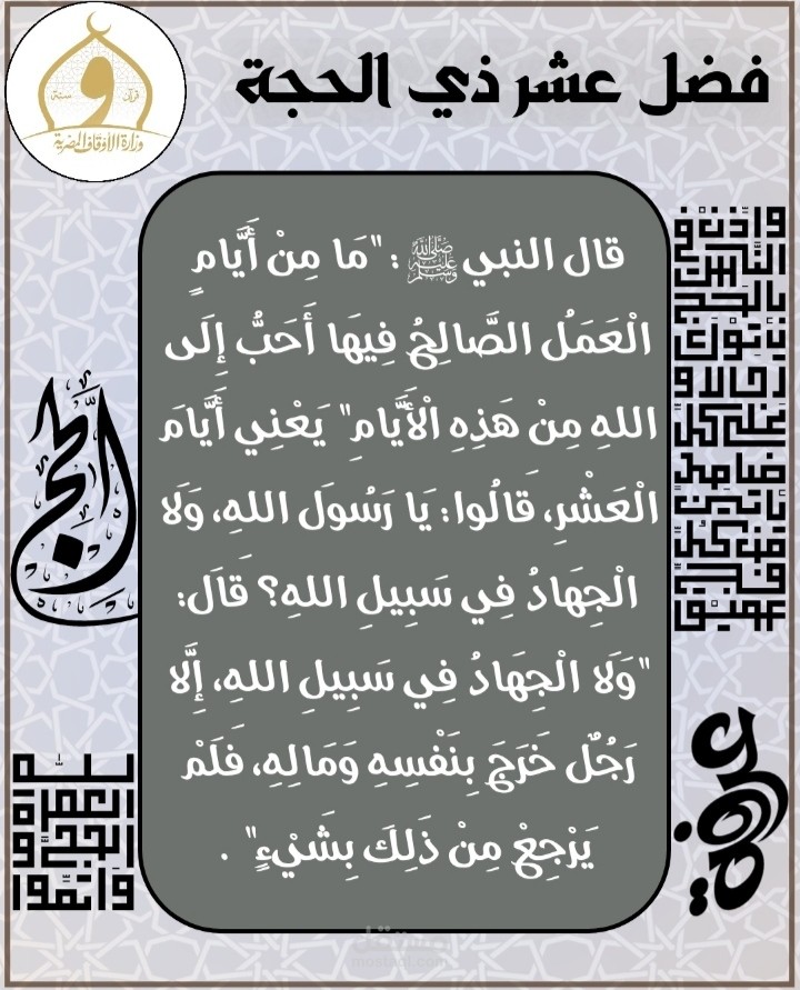تصميم صورة عن فضل أيام عشر ذي الحجة .