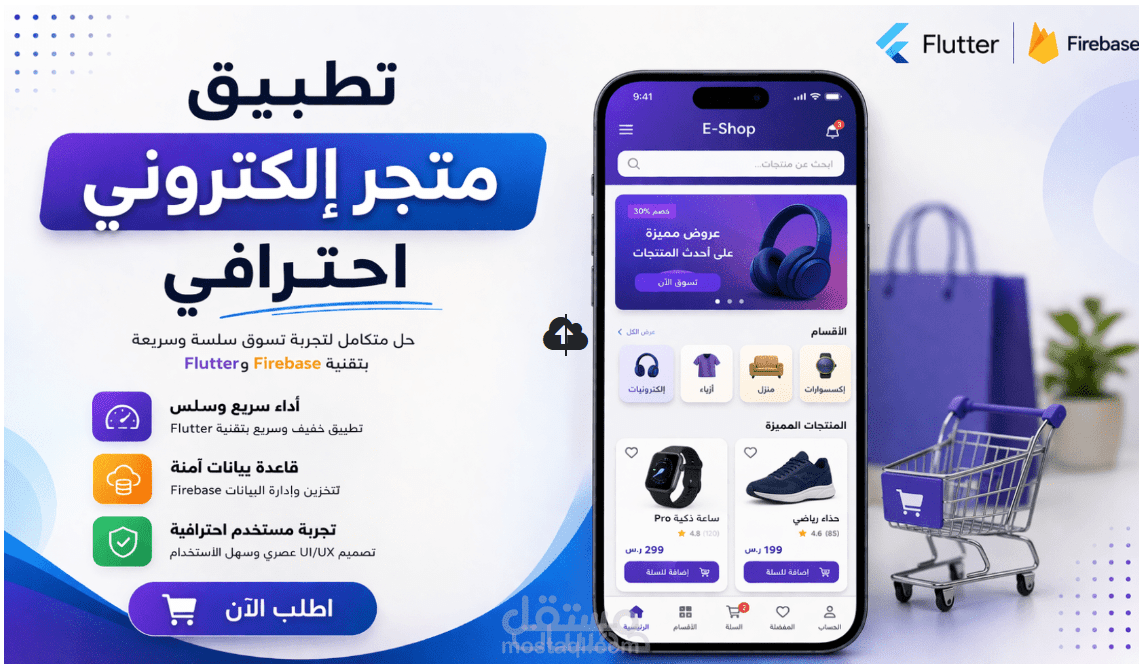 تطبيق متجر إلكتروني متكامل لإدارة وشراء المنتجات
