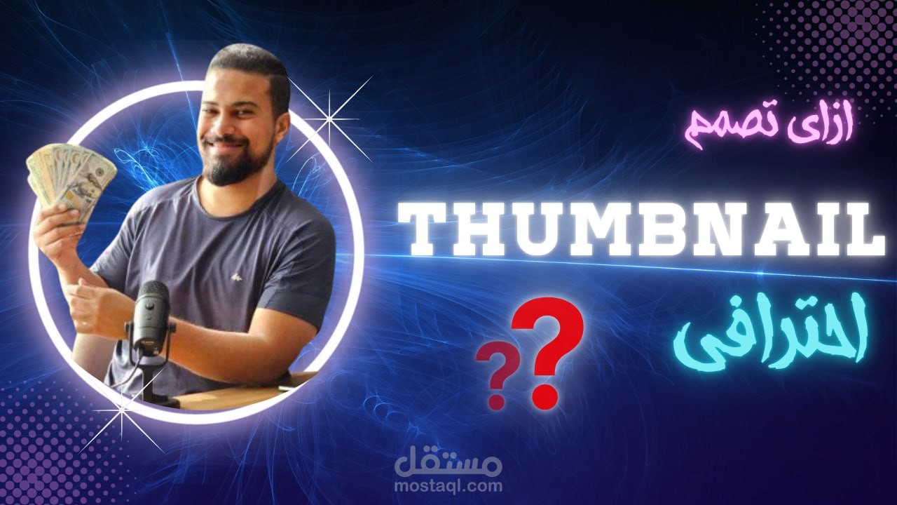 تصميم صورة مصغرة لليوتيوب