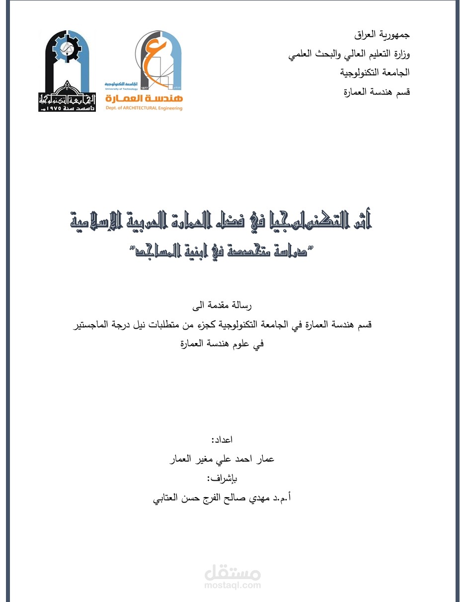 بحث أثر التكنولوجيا في غطاء العمارة العربية الإسلامية