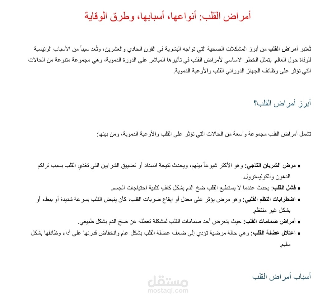 مقالة عن أمراض القلب
