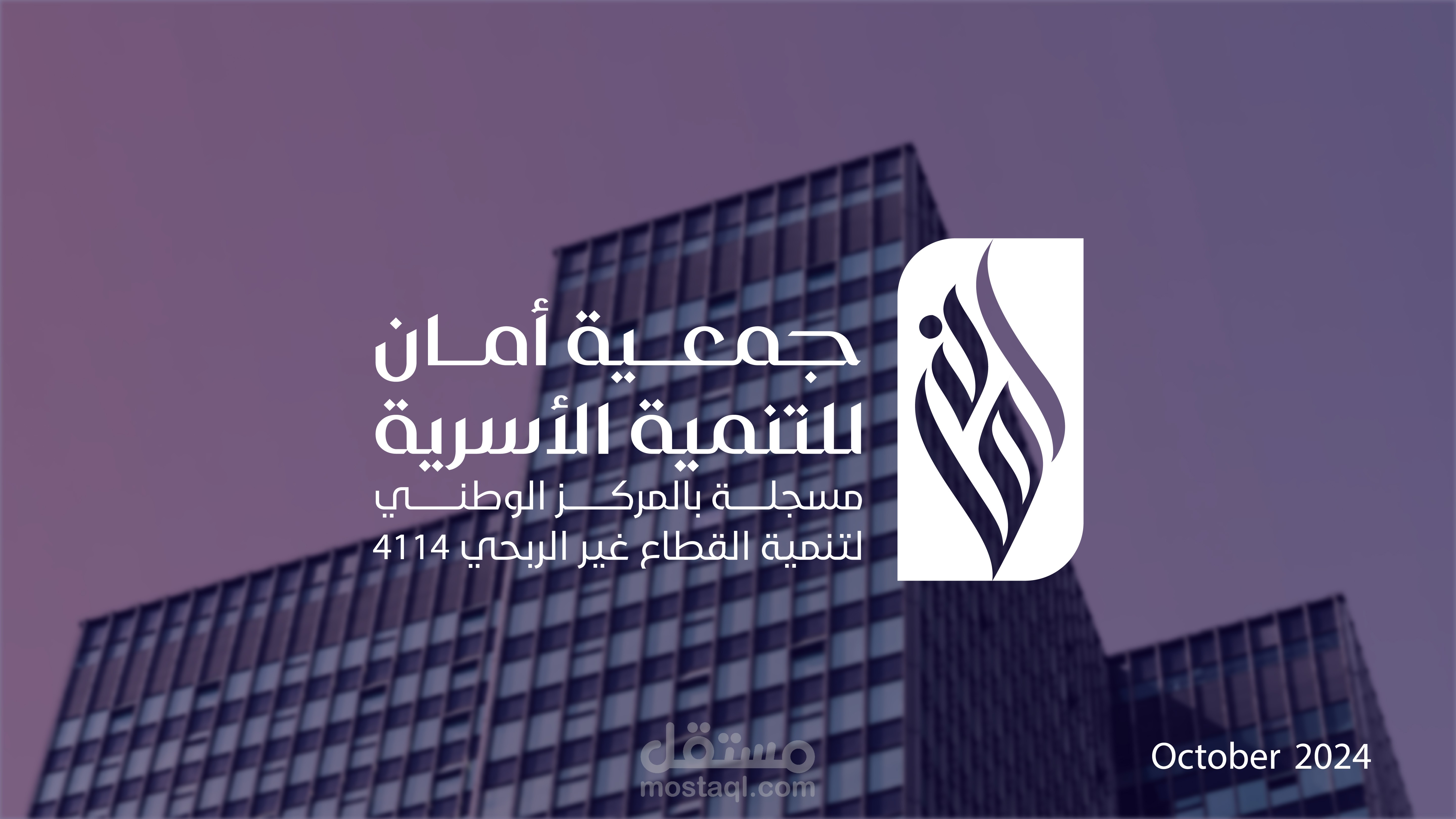 تصميم : ( Logo + presentation ) لجمعية أمان