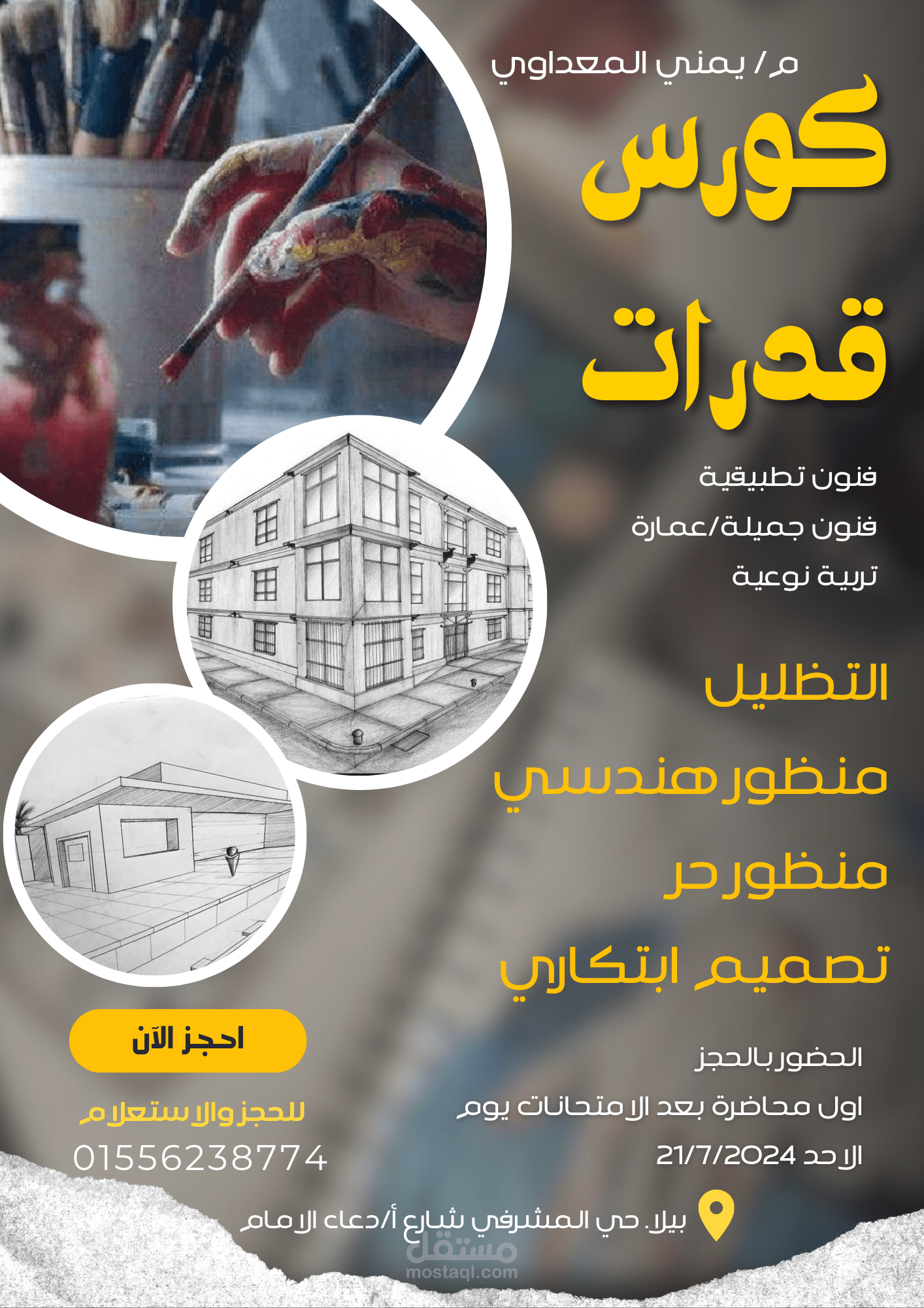 تصميم اعلان لكورس اختبارات القدرات لكليات الفنون