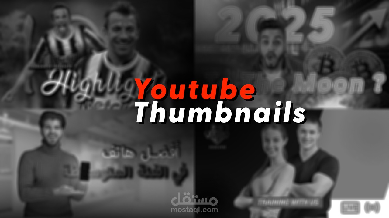 تصميم الصور المصغرة لمنصة يوتيوب