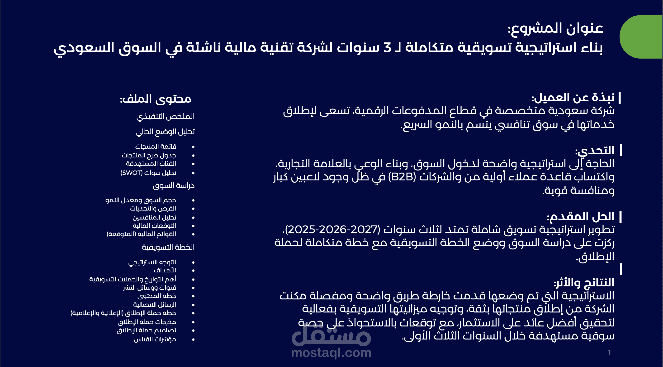 بناء استراتيجية تسويقية متكاملة لـ 3 سنوات لشركة تقنية مالية ناشئة في السوق السعودي