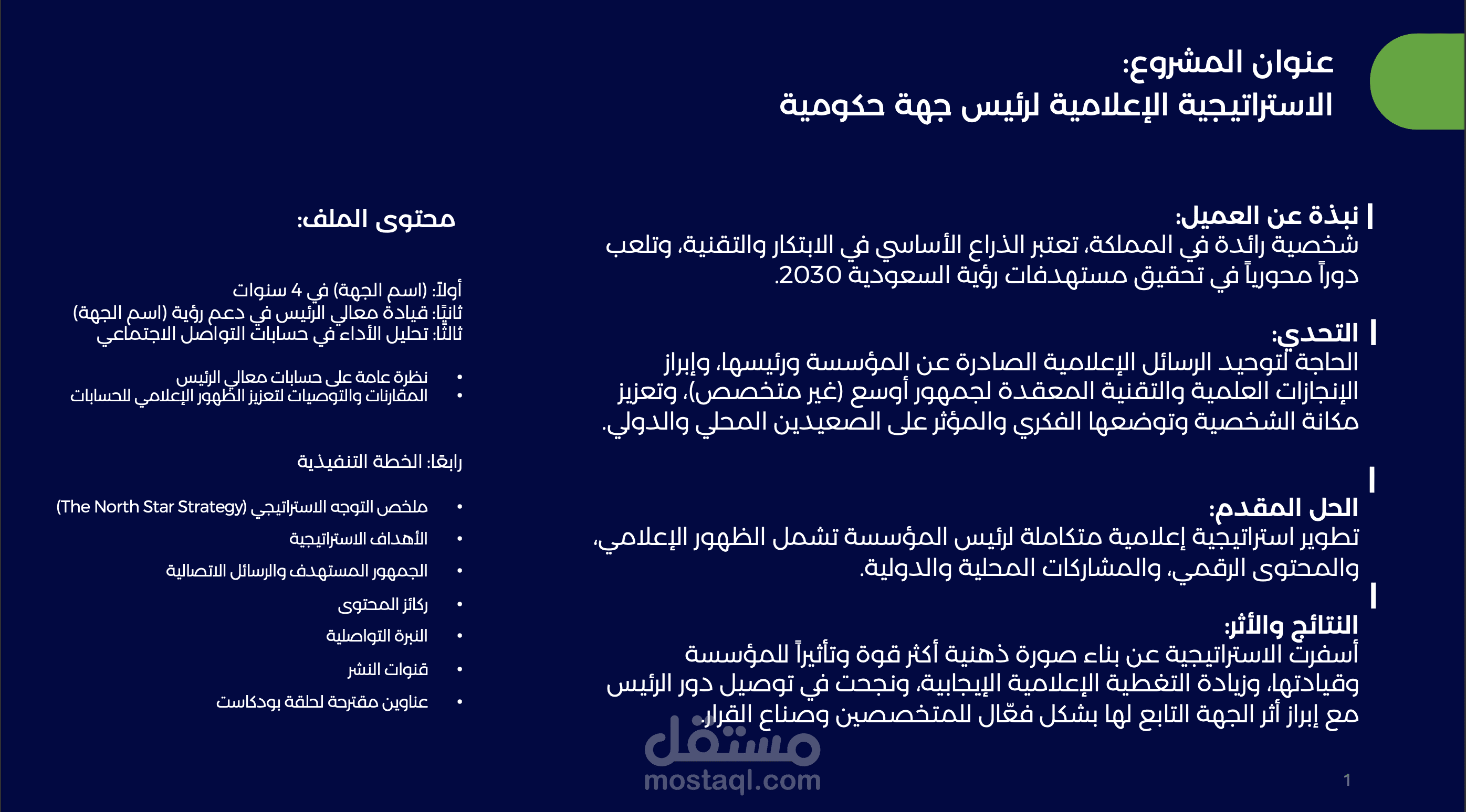 الاستراتيجية الإعلامية لرئيس جهة حكومية