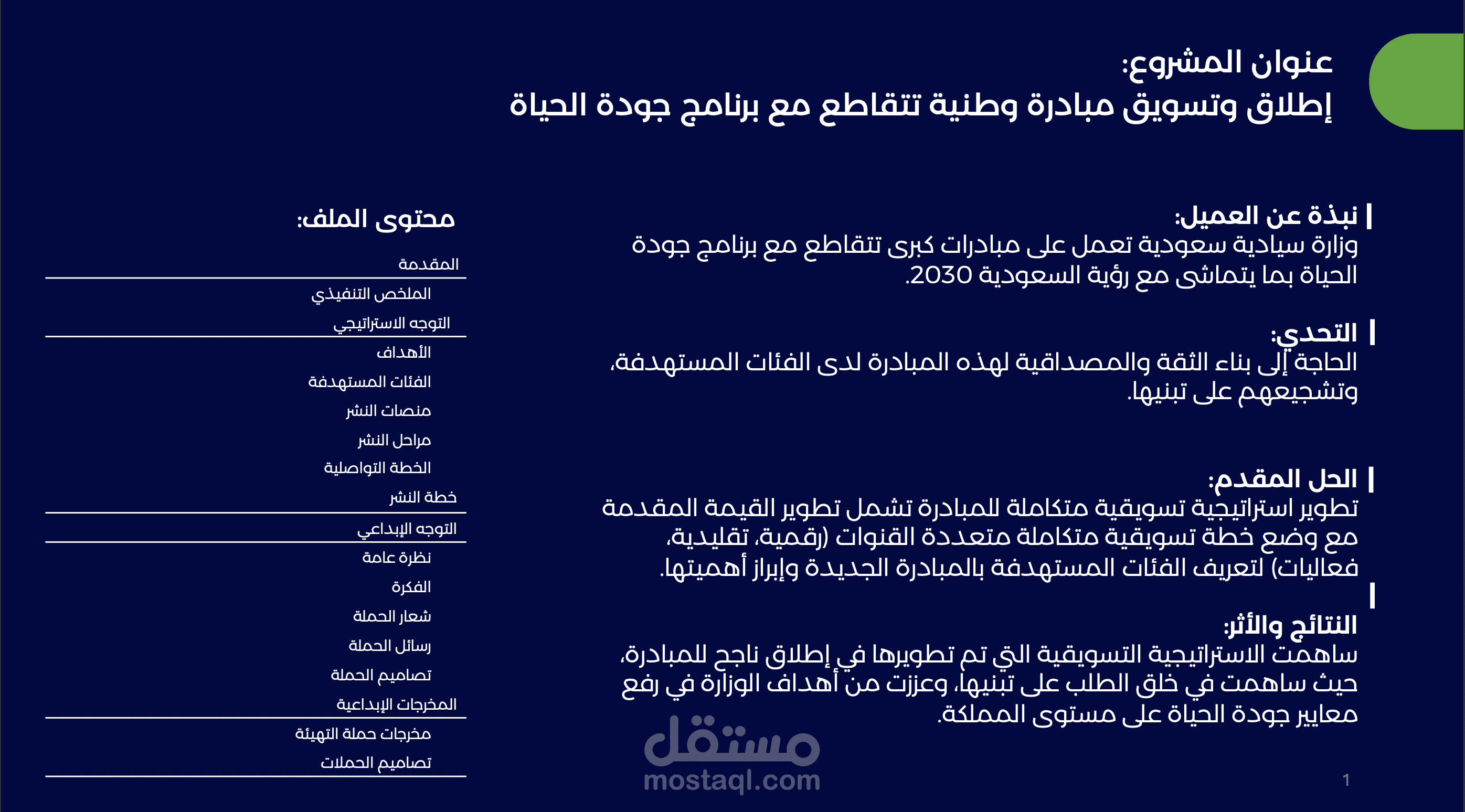 بناء استراتيجية التسويق لإطلاق مبادرة وطنية تتقاطع مع برنامج جودة الحياة