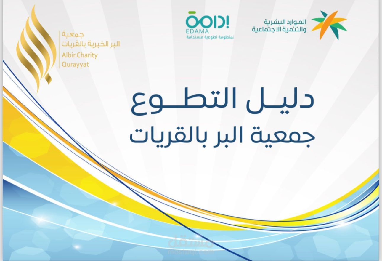دليل التطوع