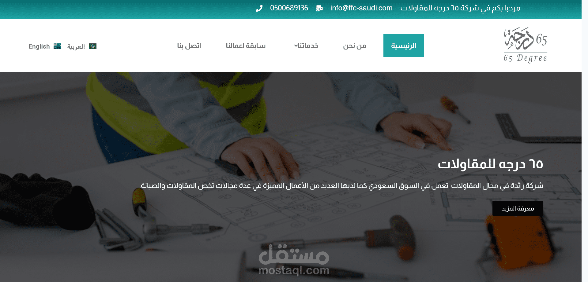 موقع 65 درجه للصيانة والمقاولات WordPress