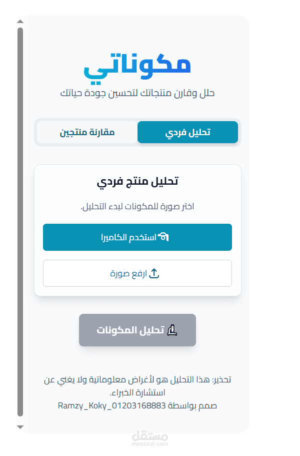 مكوناتي — منصة تحليل مكونات المنتجات بالذكاء الاصطناعي (مسح/استخراج مكونات، تقييم، وتصنيف غذائي/شرعي).