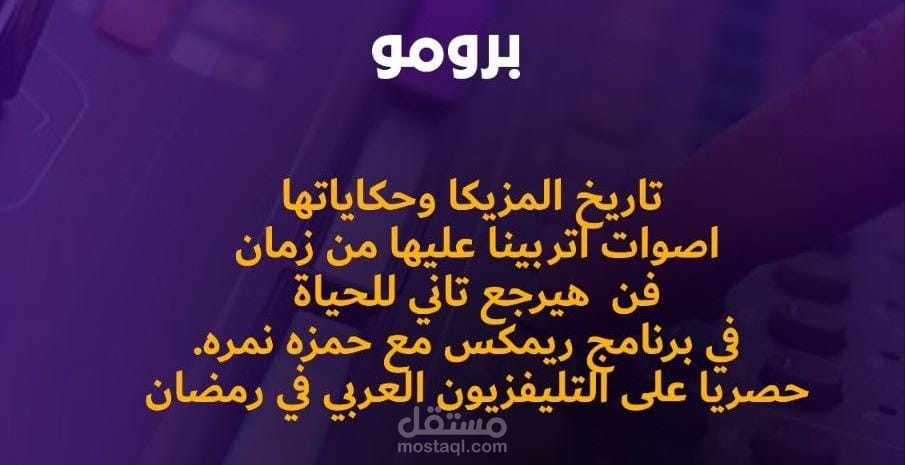 نموذج أداء صوتى لبرومو مجموعة من البرامج لراديو وتلفزيون.