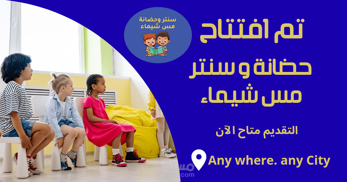 تصميم بوستر إعلاني احترافي لحضانة أطفال وسنتر تعليمي