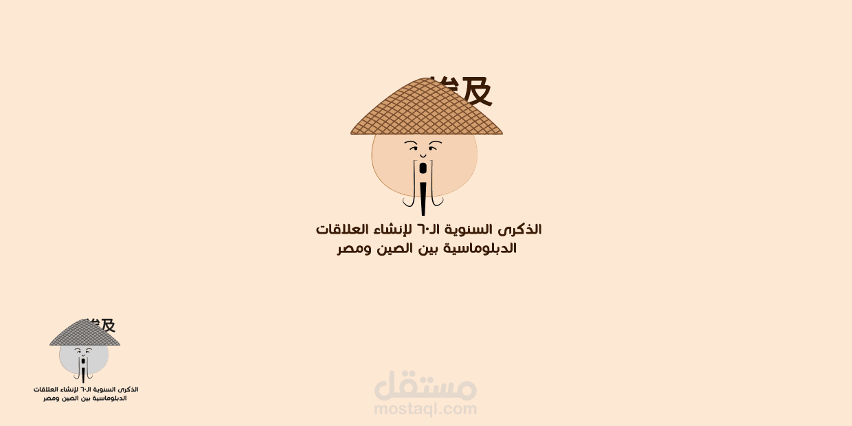 تصميم شعار الذكري الثانويه ال 60 لإنشاء العلاقات الدبلوماسية بين الصين و مصر