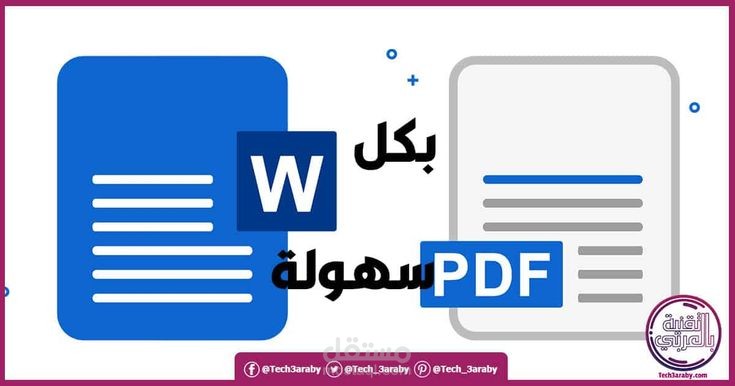 تحويل الملفات بي دي اف الى وورد