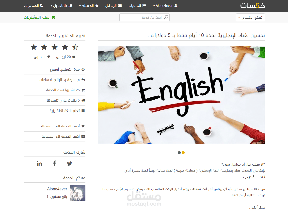 أقوم بتعليم العملاء في موقع خمسات اللغة الإنجليزية.
