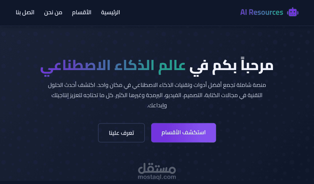 تطوير منصة "دليل الذكاء الاصطناعي" المتكاملة: نظام إدارة أدوات تقنية مع تصنيفات ديناميكية