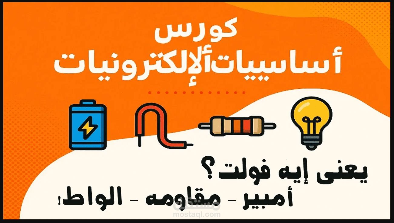 دورة أونلاين لتعليم أساسيات الإلكترونيات