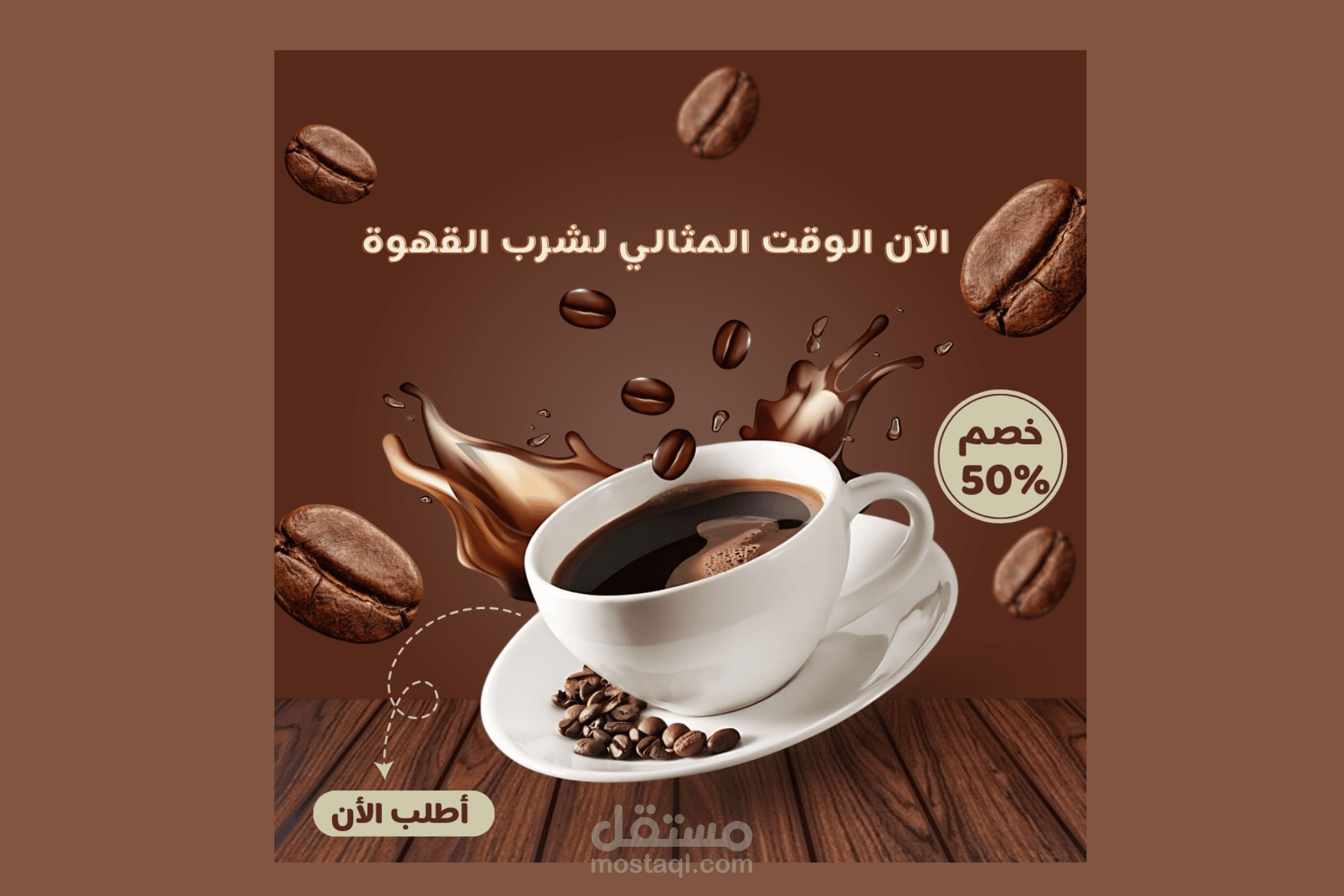تصميم اعلان لي كوفي
