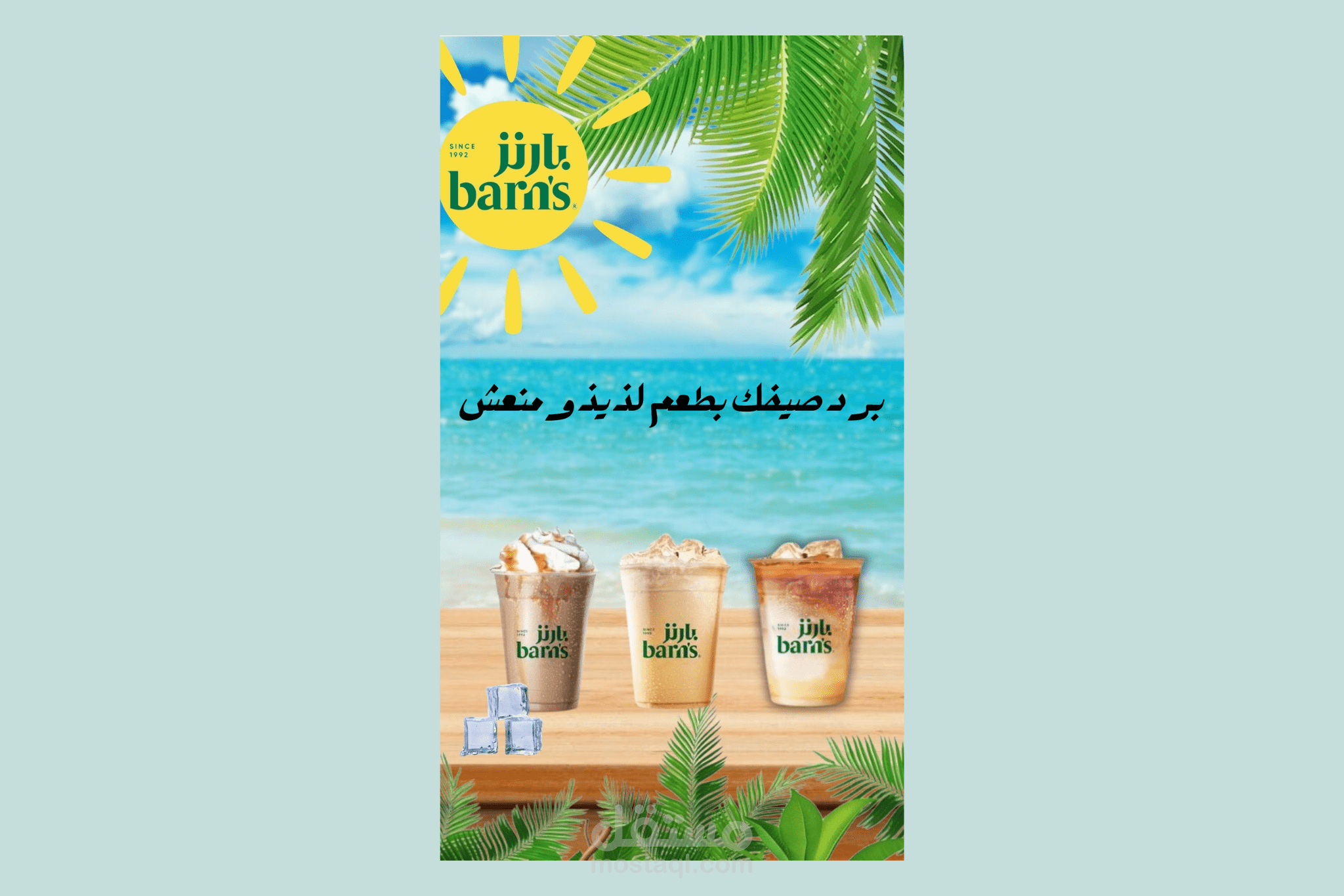 تصميم اعلان لي مشروبات صيفية