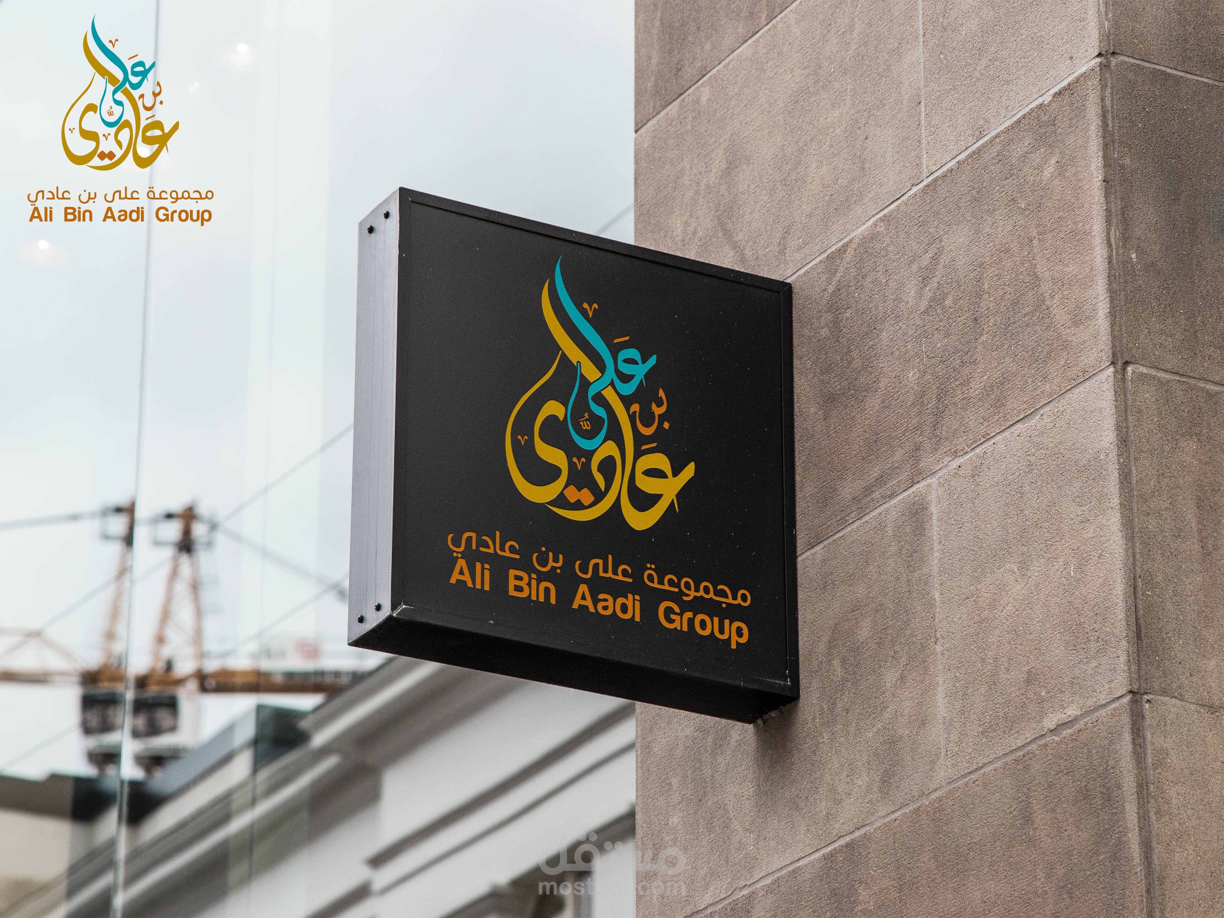 لوجو تيبوجرافى لمجموعة شركات على بن عادى