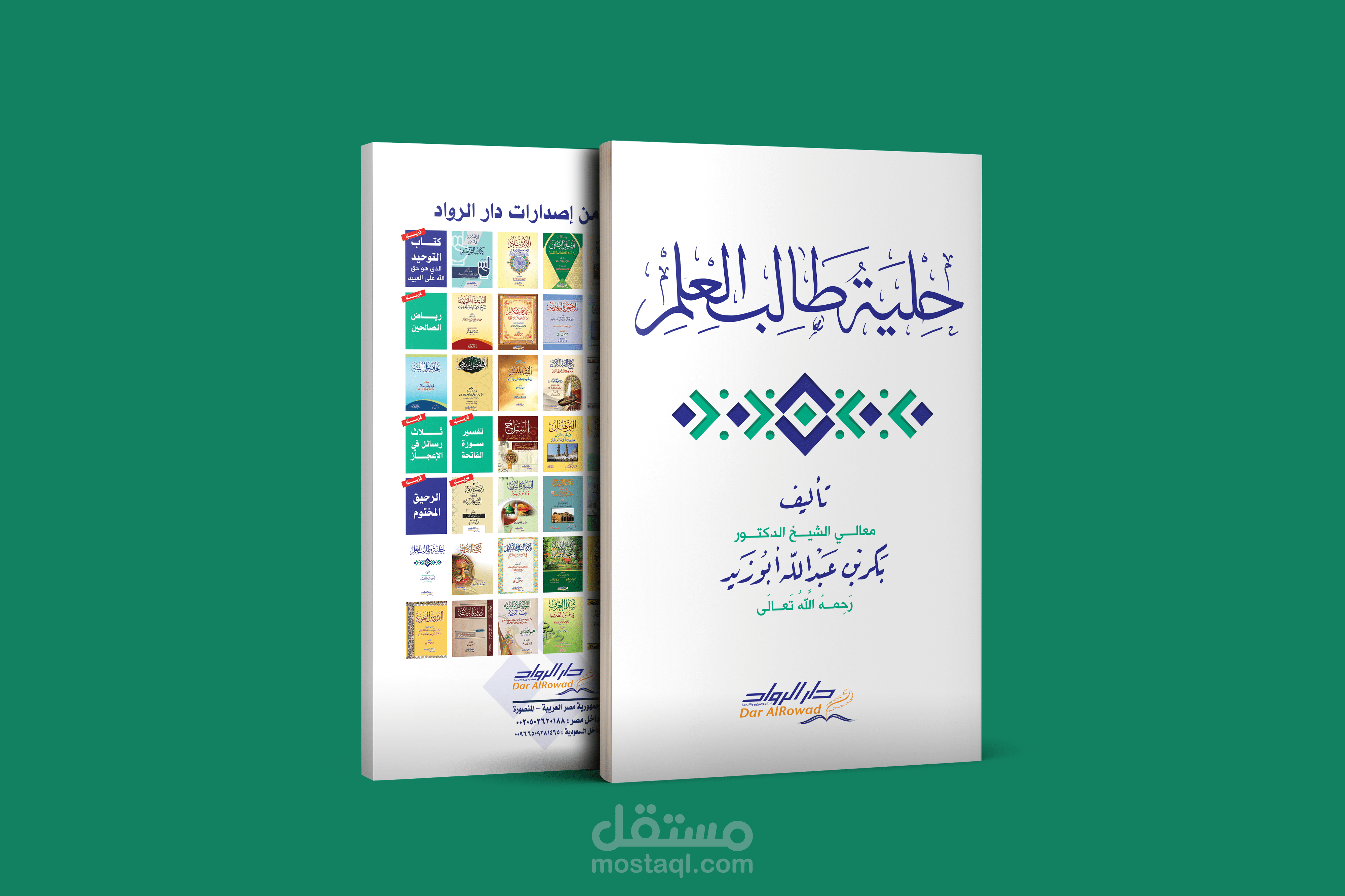تصميم غلاف كتاب (حلية طالب العلم)