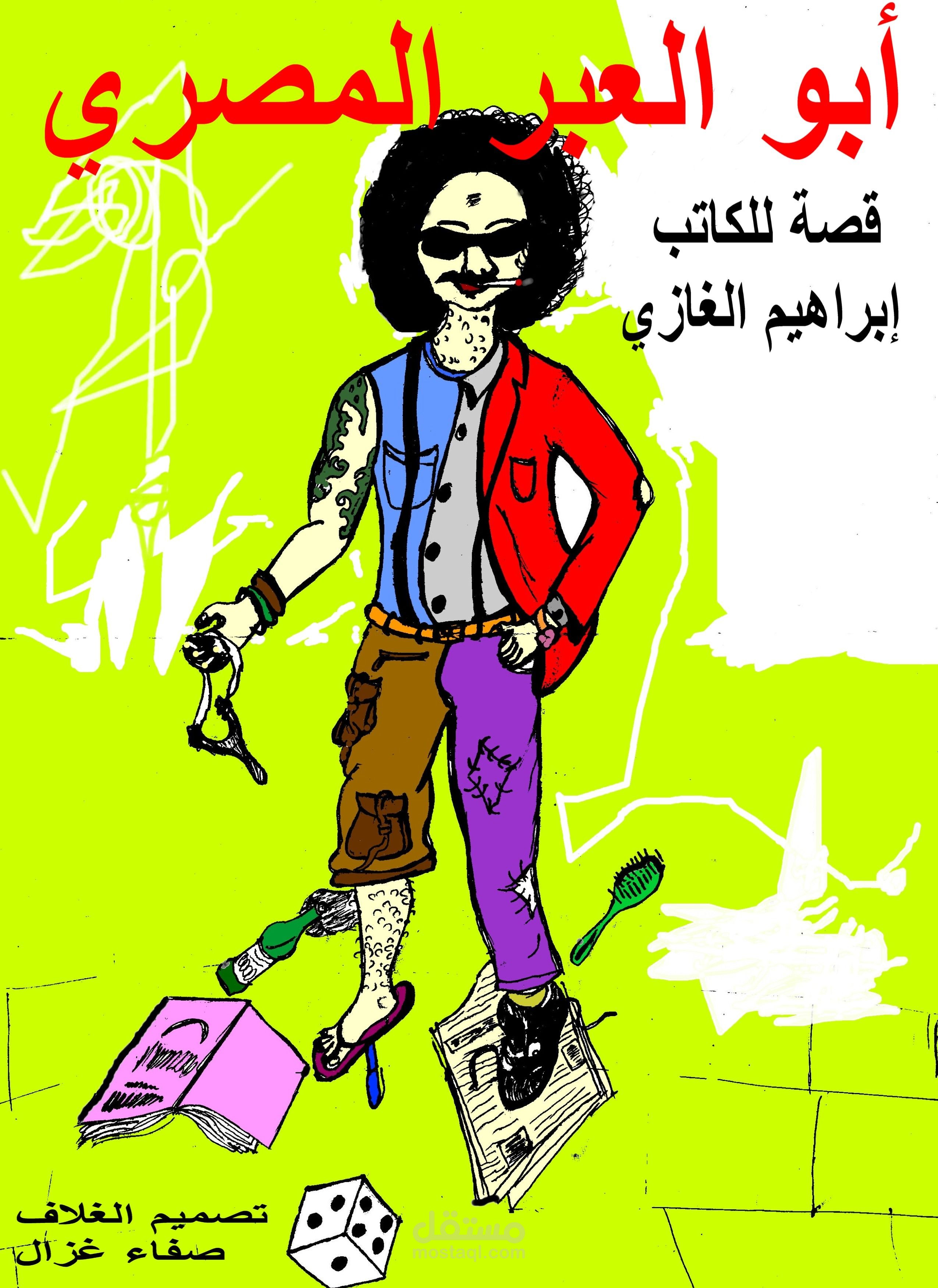 احصل على نسختك الإليكترونية من أبو العبر المصري