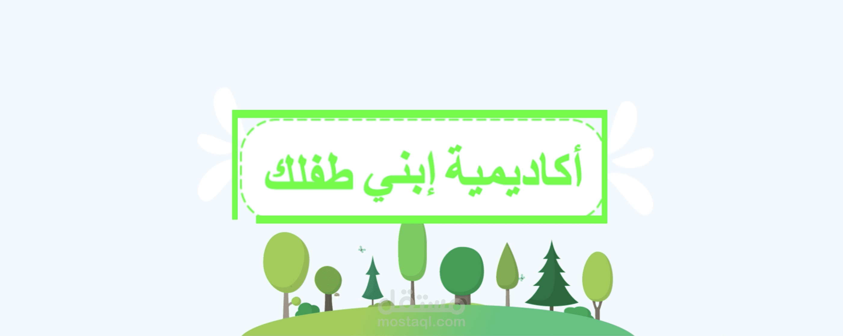Motion Graphics for Educational Academy | موشن جرافيك لاكاديكية "إبني طفلك"