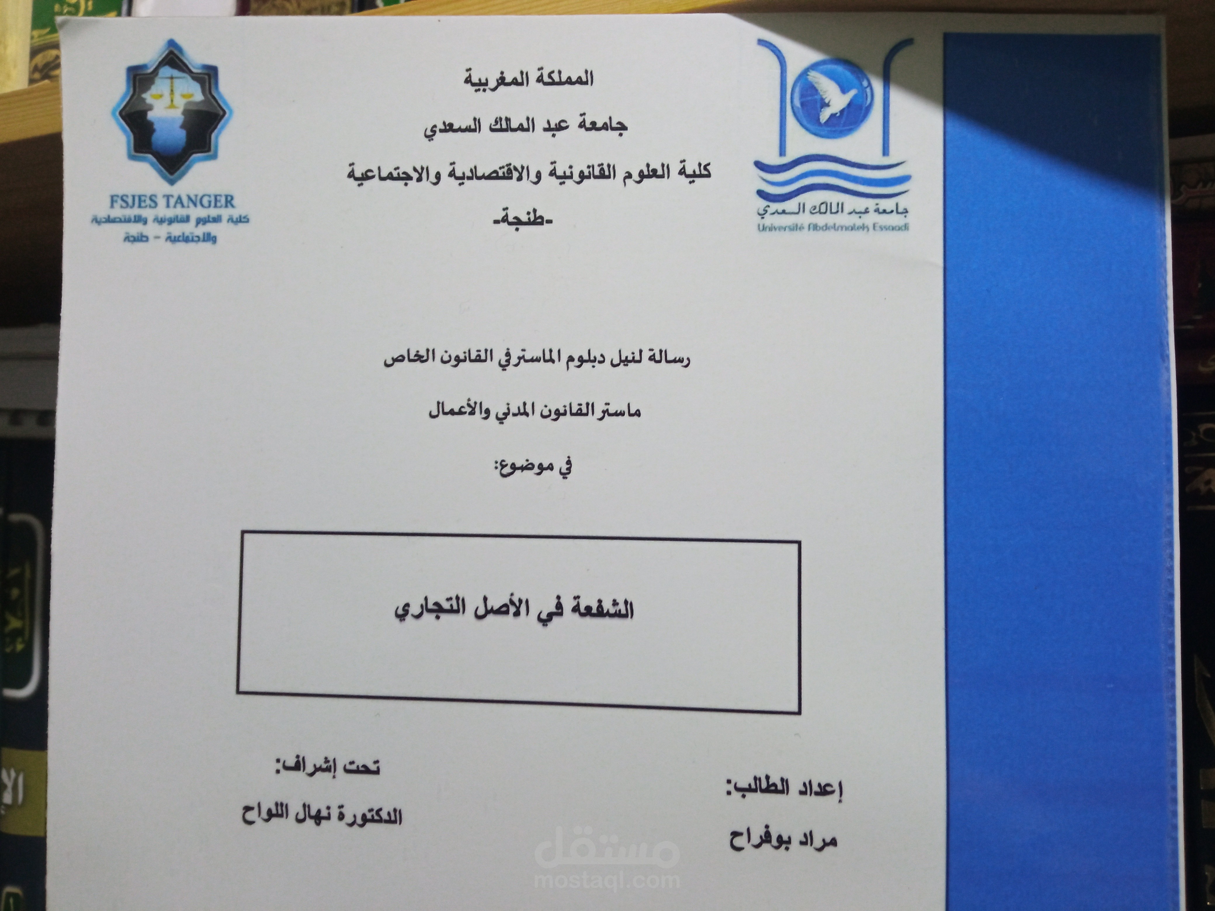 بحث بعنوان" الشفعة في الأصل التجاري".