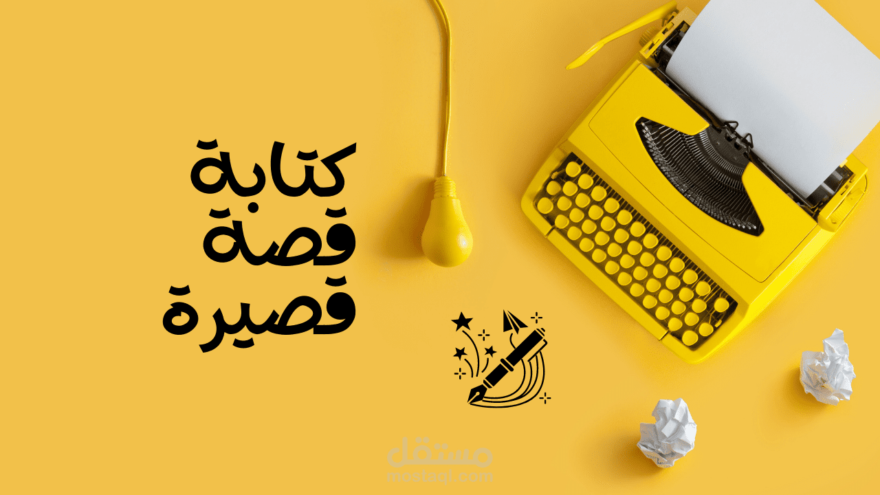 بعض نماذج كتاباتي للقصة القصيرة