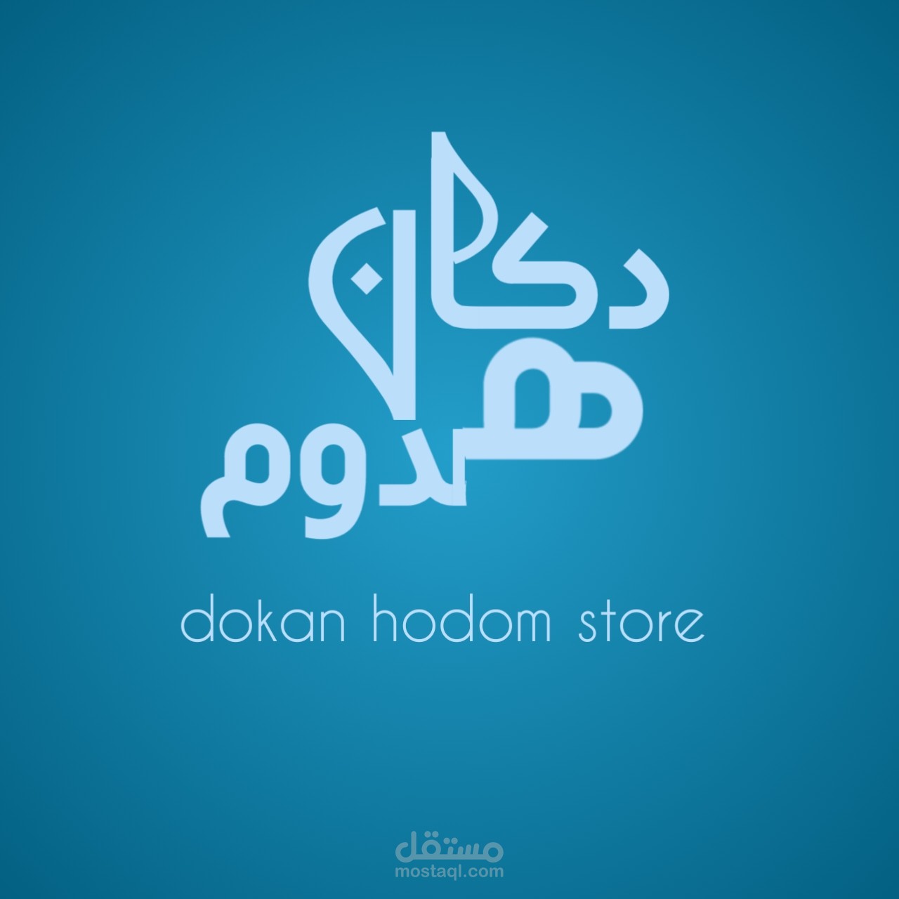 شعار لمتجر يبيع الملابس بالعربية والإنجليزيه