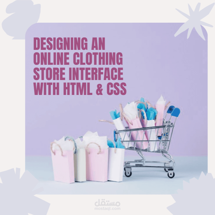 مشروع تدريبي: تصميم واجهة متجر ملابس إلكتروني باستخدام HTML و CSS