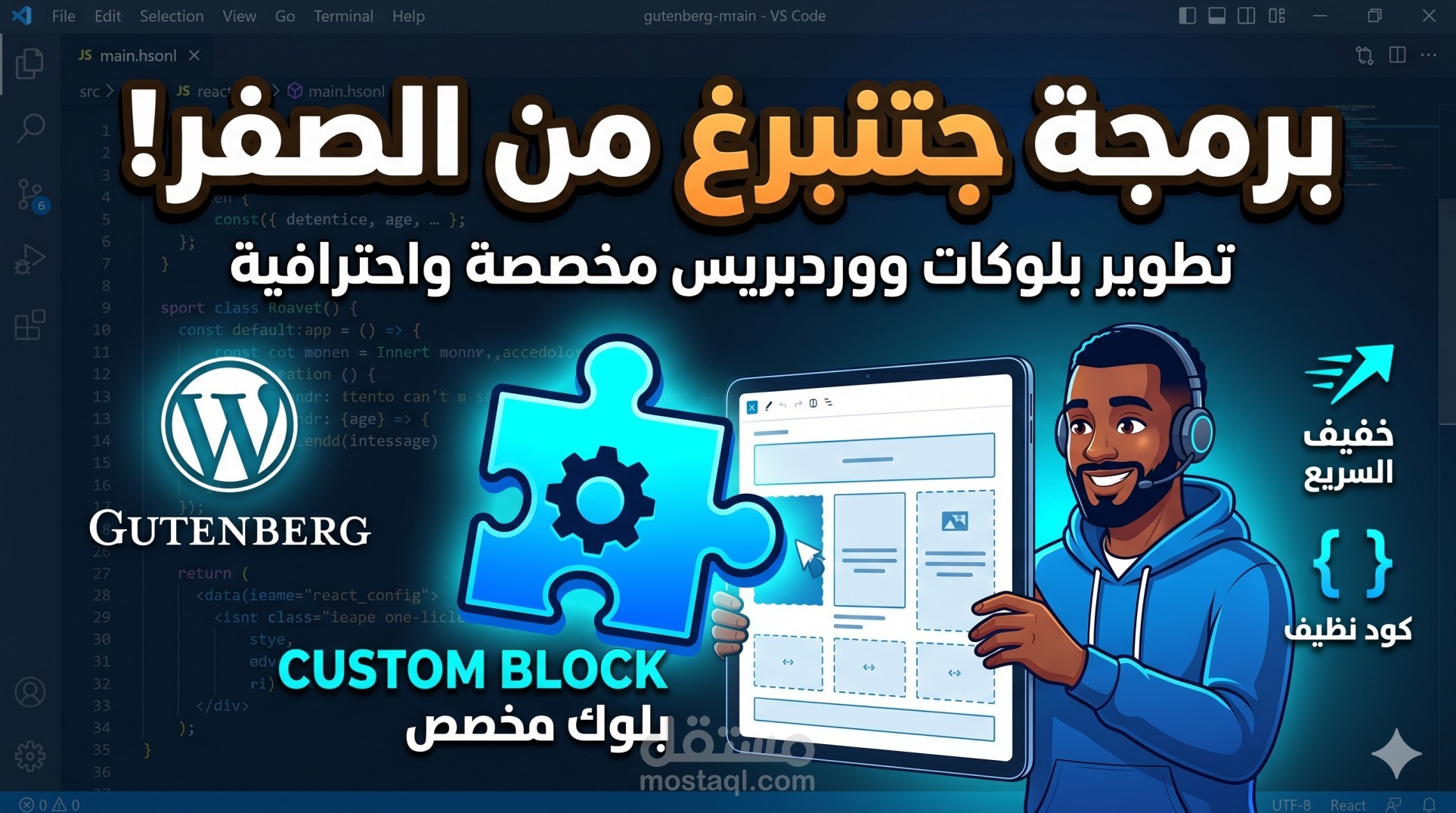 تطوير بلوكات ووردبريس مخصصة (Custom Blocks) وبرمجة قوالب فريدة.