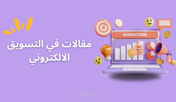 كتابة مقالات موافقة للSEO في مجال التسويق الالكتروني