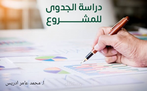 دراسة جدوى اقتصادية متكاملة لانشاء مصنع ادوية