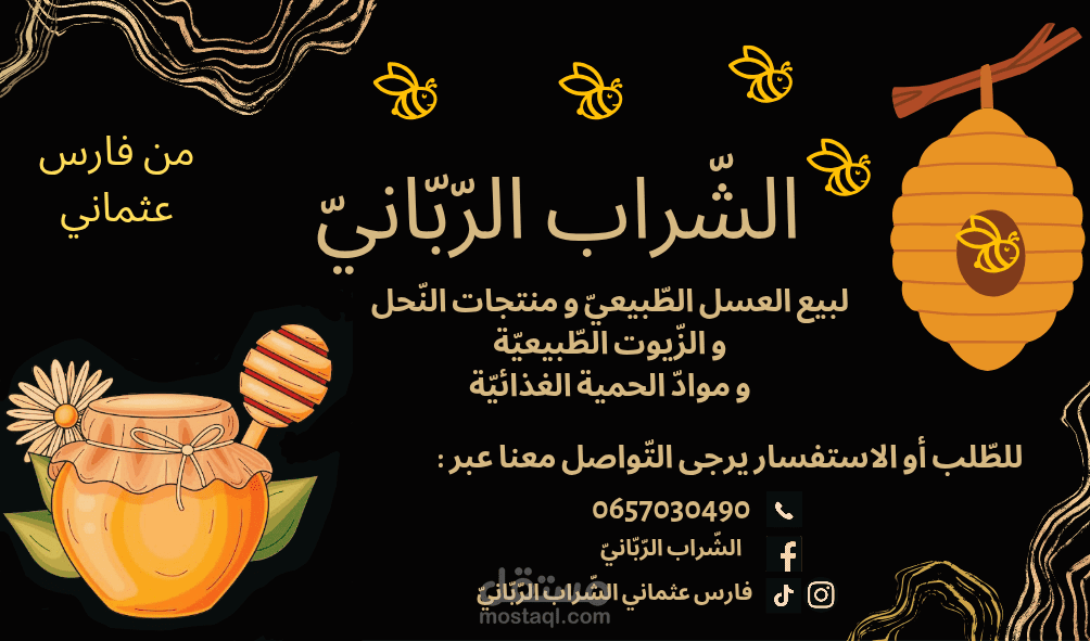 بطاقة مهنية لبيع العسل الطبيعي