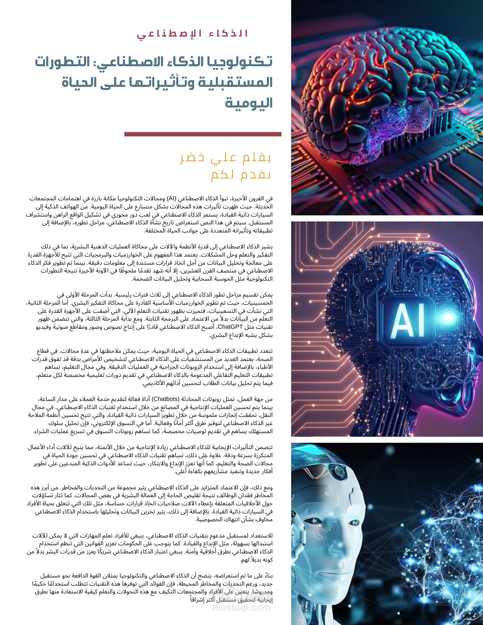 تكنولوجيا الذكاء الاصطناعي: التطورات المستقبلية وتأثيراتها على الحياة اليومية