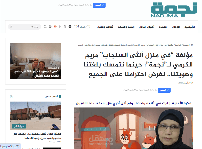مؤلفة "في منزل أنثى السنجاب" مريم الكرمي لـ"نجمة": حينما نتمسك بلغتنا وهويتنا.. نفرض احترامنا على الجميع