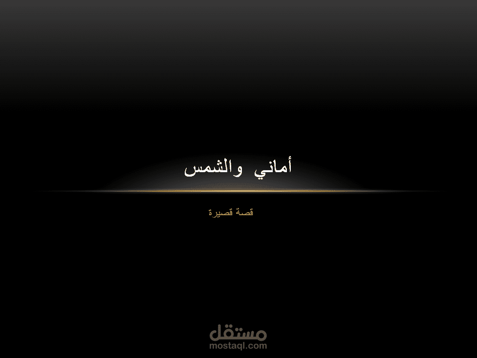 أماني  والشمس