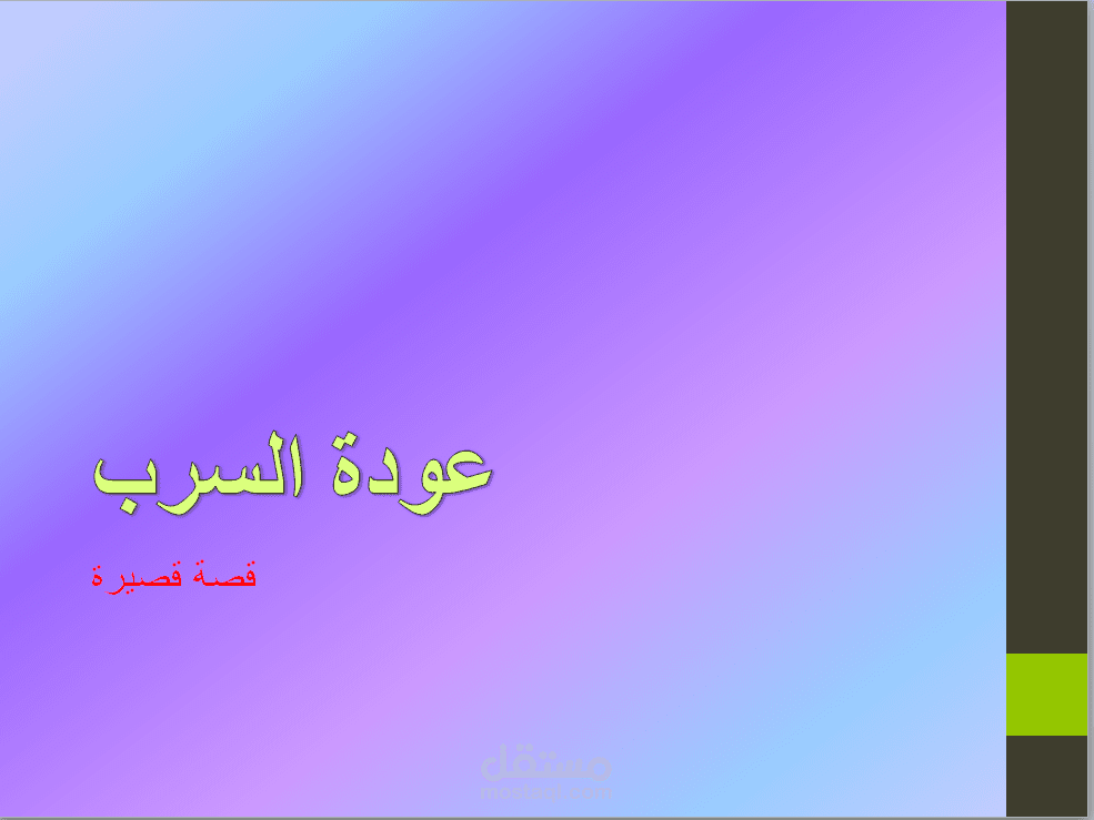 عودة السرب.